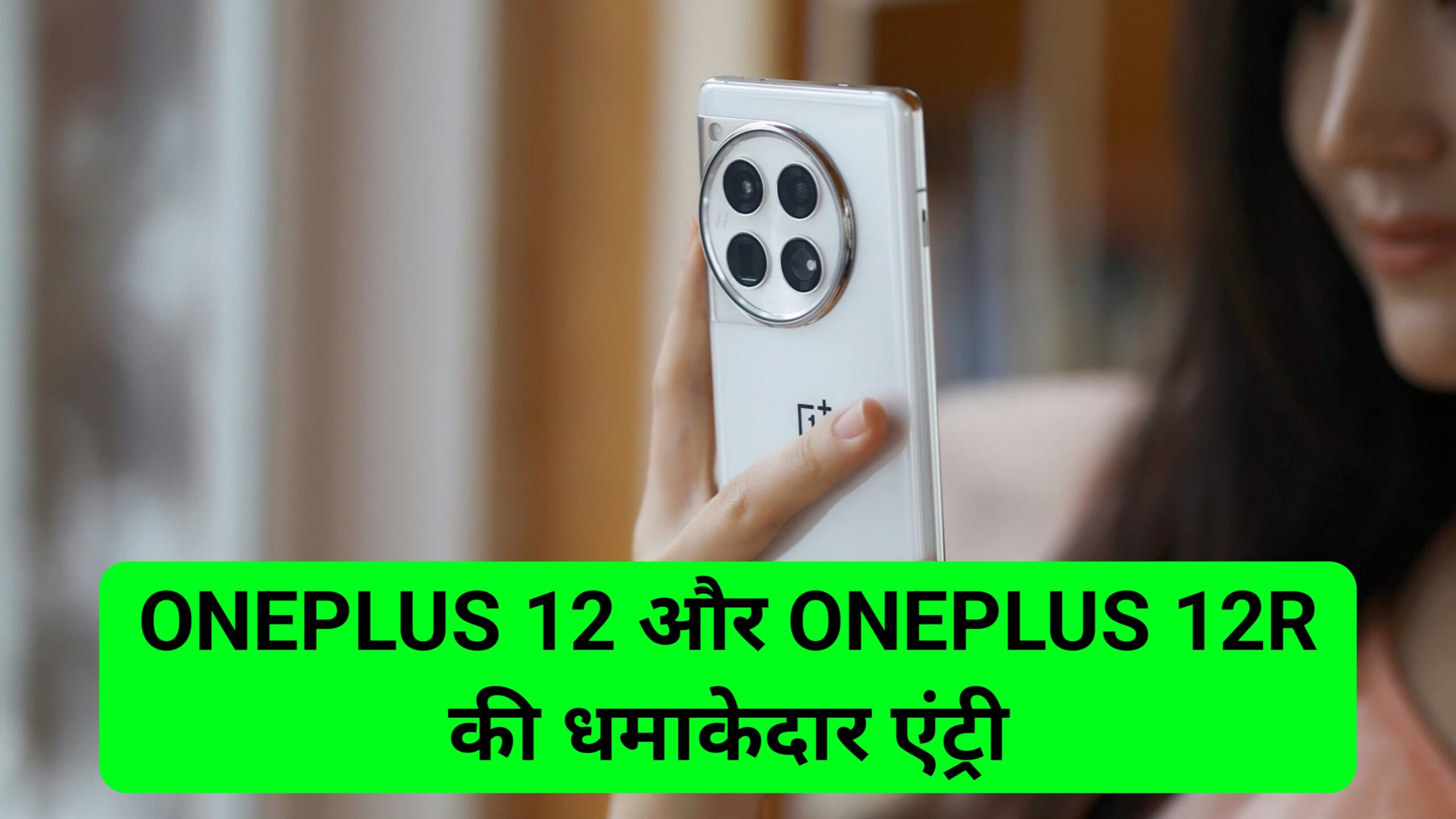 OnePlus 12 और OnePlus 12R