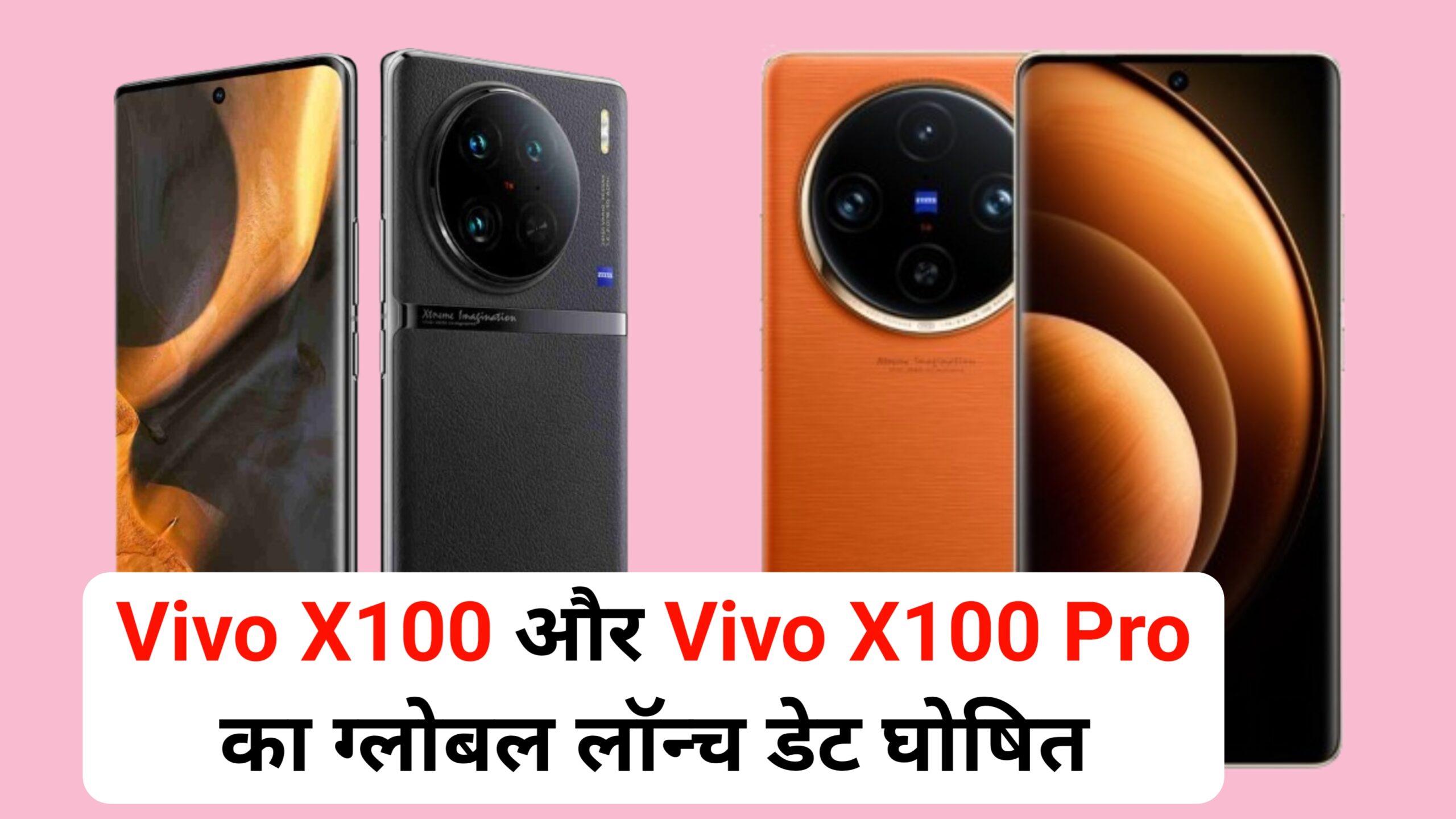 Vivo X100 और Vivo X100 Pro