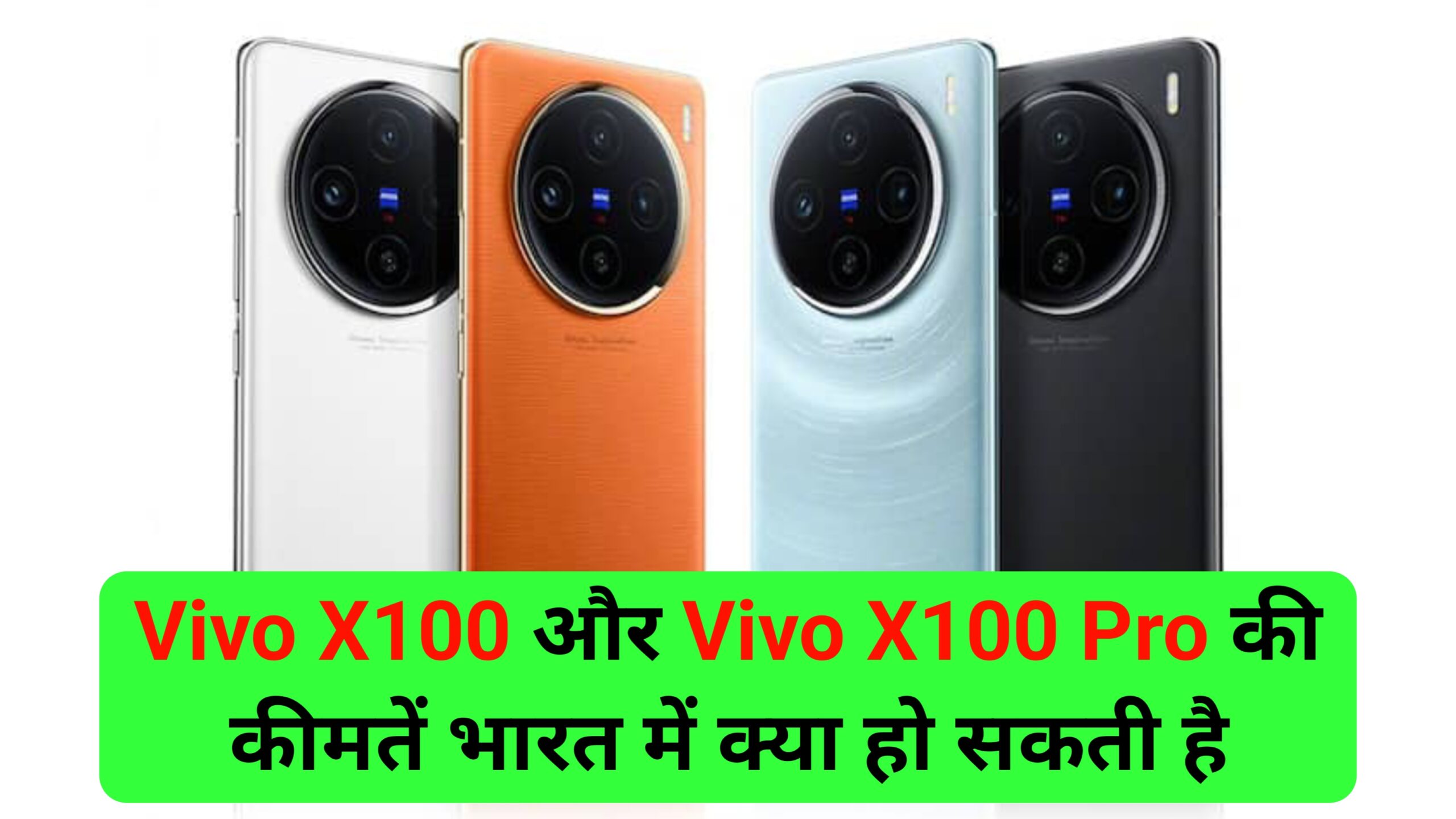 Vivo X100 और Vivo X100 Pro